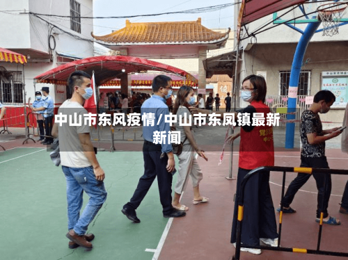 中山市东风疫情/中山市东凤镇最新新闻