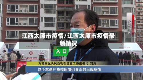 江西太原市疫情/江西太原市疫情最新情况
