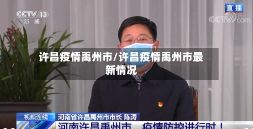 许昌疫情禹州市/许昌疫情禹州市最新情况-第3张图片