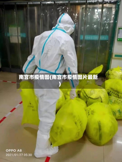 南宫市疫情图(南宫市疫情图片最新)-第2张图片