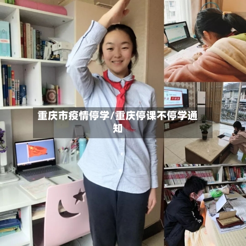 重庆市疫情停学/重庆停课不停学通知