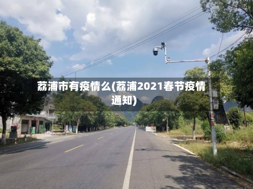 荔浦市有疫情么(荔浦2021春节疫情通知)-第2张图片