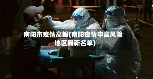 南阳市疫情高峰(南阳疫情中高风险地区最新名单)
