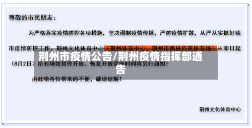 荆州市疫情公告/荆州疫情指挥部通告-第3张图片