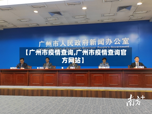 【广州市疫情查询,广州市疫情查询官方网站】-第2张图片