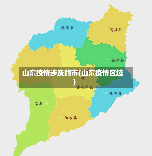 山东疫情涉及的市(山东疫情区域)