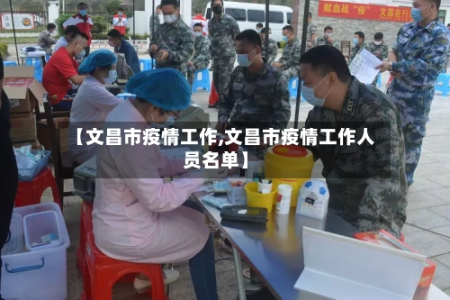 【文昌市疫情工作,文昌市疫情工作人员名单】
