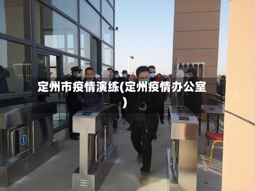 定州市疫情演练(定州疫情办公室)