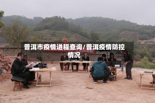 普洱市疫情进程查询/普洱疫情防控情况-第3张图片