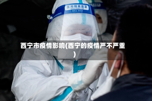 西宁市疫情影响(西宁的疫情严不严重)-第3张图片