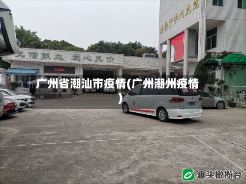 广州省潮汕市疫情(广州潮州疫情)-第2张图片