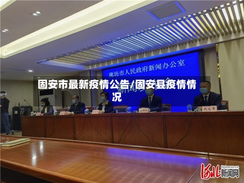 固安市最新疫情公告/固安县疫情情况-第3张图片