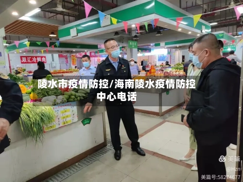 陵水市疫情防控/海南陵水疫情防控中心电话