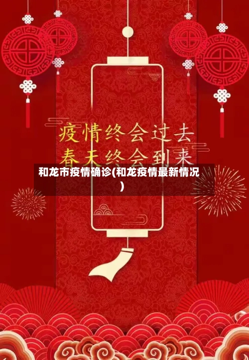 和龙市疫情确诊(和龙疫情最新情况)