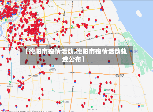 【德阳市疫情活动,德阳市疫情活动轨迹公布】