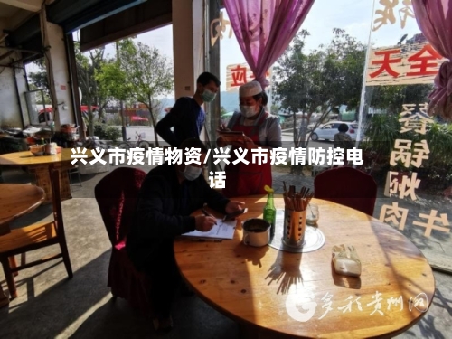 兴义市疫情物资/兴义市疫情防控电话