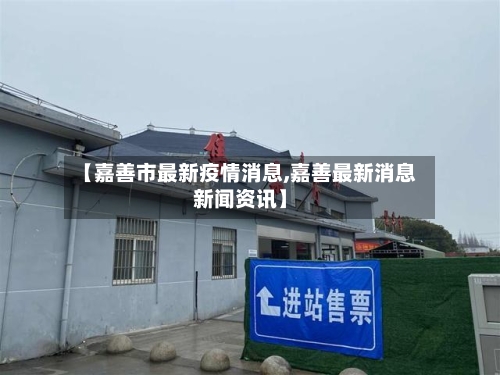 【嘉善市最新疫情消息,嘉善最新消息新闻资讯】-第2张图片