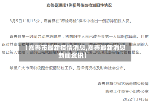 【嘉善市最新疫情消息,嘉善最新消息新闻资讯】