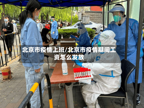 北京市疫情上班/北京市疫情期间工资怎么发放