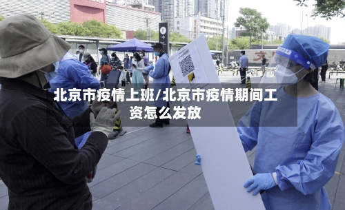 北京市疫情上班/北京市疫情期间工资怎么发放-第2张图片