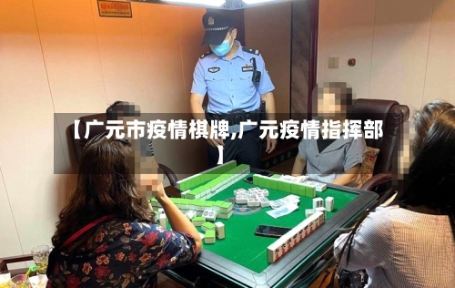 【广元市疫情棋牌,广元疫情指挥部】