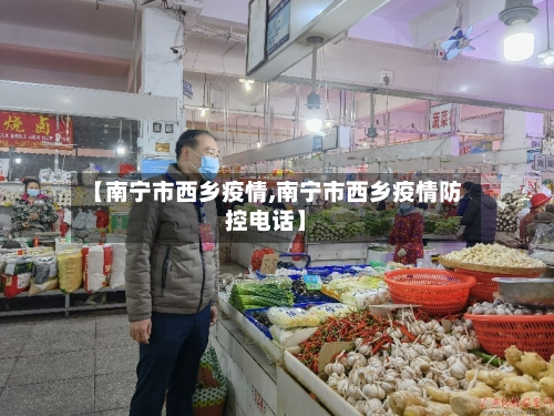 【南宁市西乡疫情,南宁市西乡疫情防控电话】-第3张图片