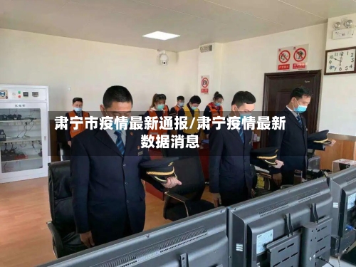 肃宁市疫情最新通报/肃宁疫情最新数据消息-第2张图片