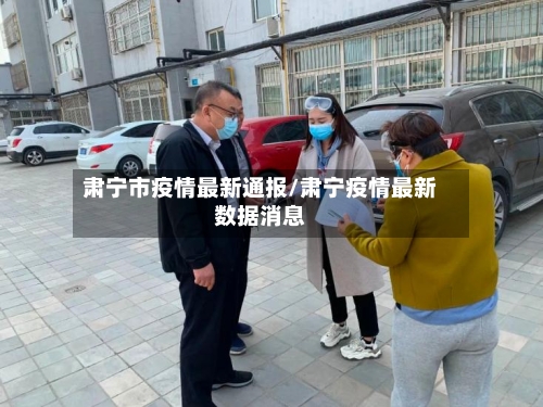肃宁市疫情最新通报/肃宁疫情最新数据消息