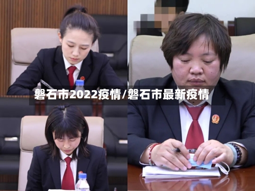 磐石市2022疫情/磐石市最新疫情-第2张图片