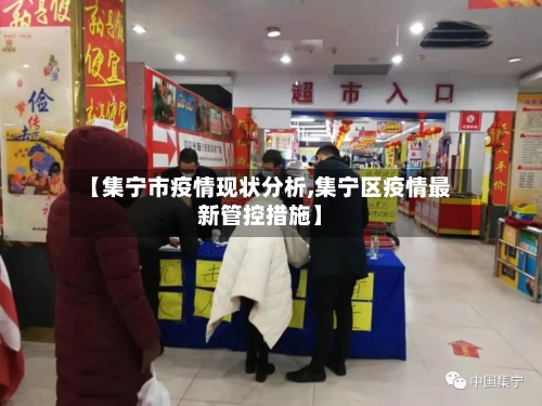 【集宁市疫情现状分析,集宁区疫情最新管控措施】