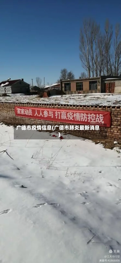 广德市疫情信息(广德市肺炎最新消息)