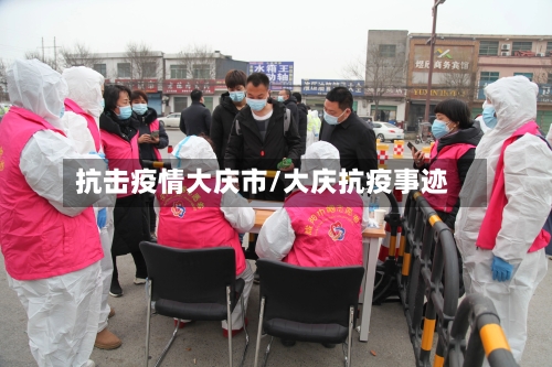 抗击疫情大庆市/大庆抗疫事迹-第2张图片