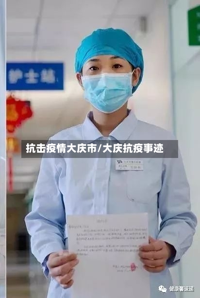 抗击疫情大庆市/大庆抗疫事迹