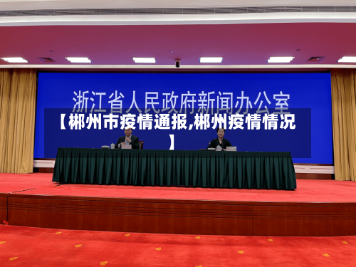 【郴州市疫情通报,郴州疫情情况】-第3张图片