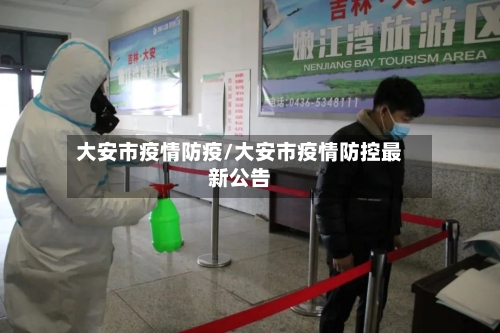 大安市疫情防疫/大安市疫情防控最新公告-第2张图片