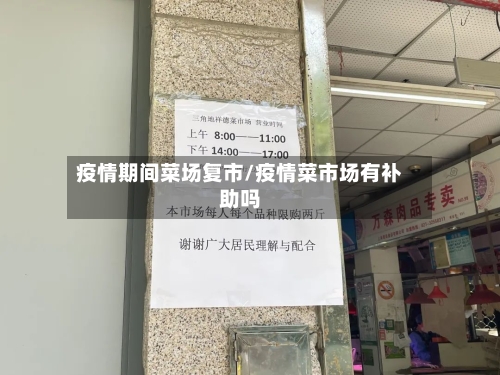 疫情期间菜场复市/疫情菜市场有补助吗-第2张图片