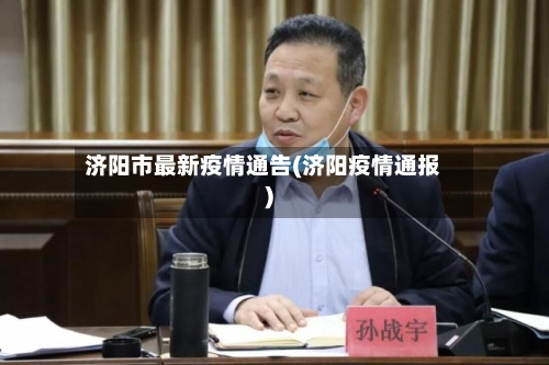 济阳市最新疫情通告(济阳疫情通报)
