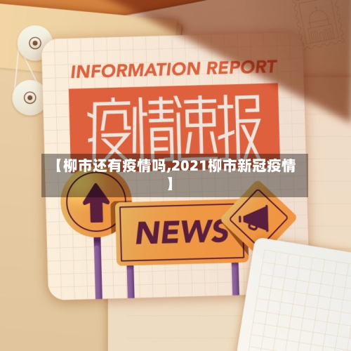 【柳市还有疫情吗,2021柳市新冠疫情】-第3张图片