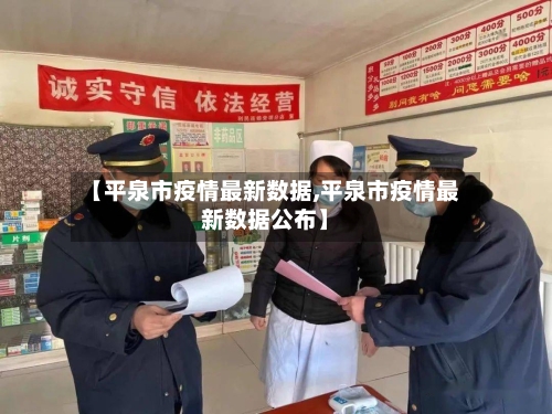 【平泉市疫情最新数据,平泉市疫情最新数据公布】