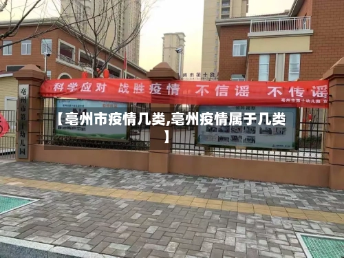 【亳州市疫情几类,亳州疫情属于几类】