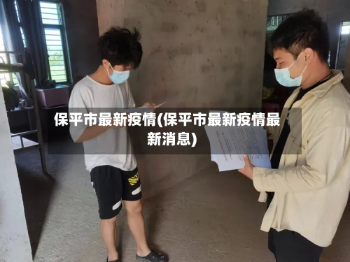 保平市最新疫情(保平市最新疫情最新消息)