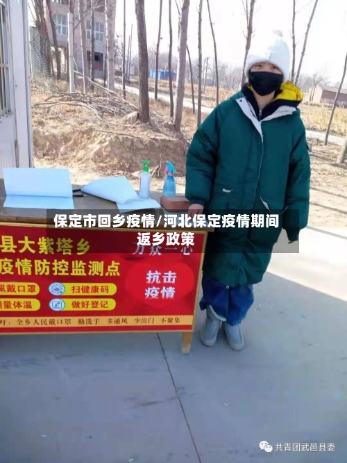 保定市回乡疫情/河北保定疫情期间返乡政策