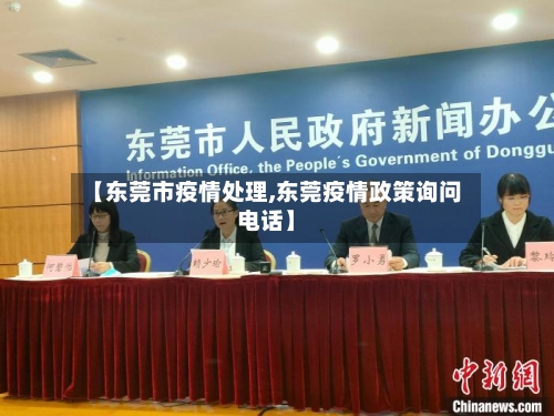 【东莞市疫情处理,东莞疫情政策询问电话】