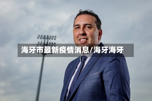 海牙市最新疫情消息/海牙海牙