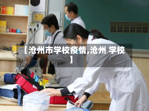 【沧州市学校疫情,沧州 学校】-第3张图片
