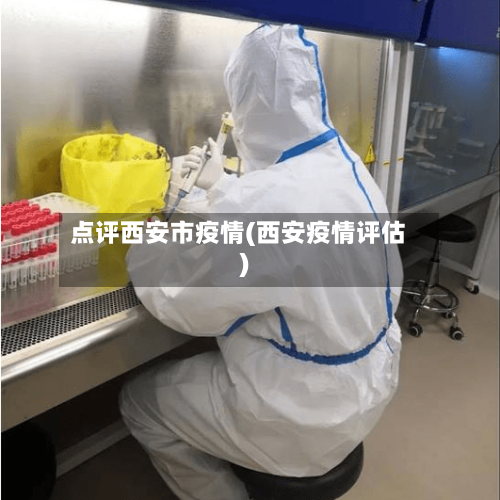 点评西安市疫情(西安疫情评估)