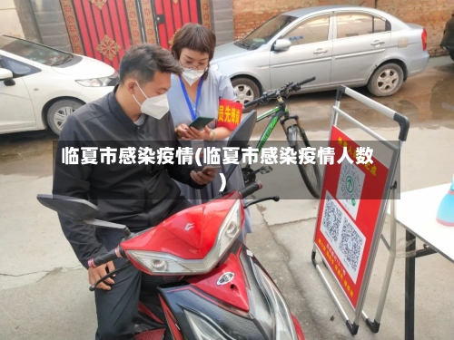 临夏市感染疫情(临夏市感染疫情人数)-第2张图片