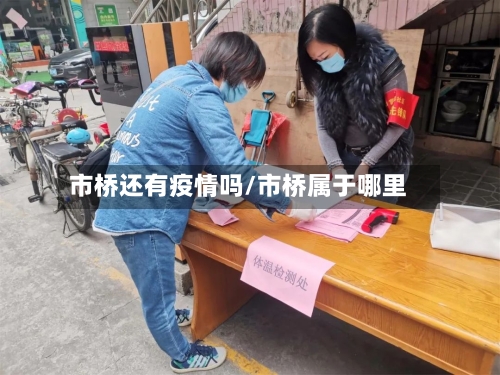 市桥还有疫情吗/市桥属于哪里