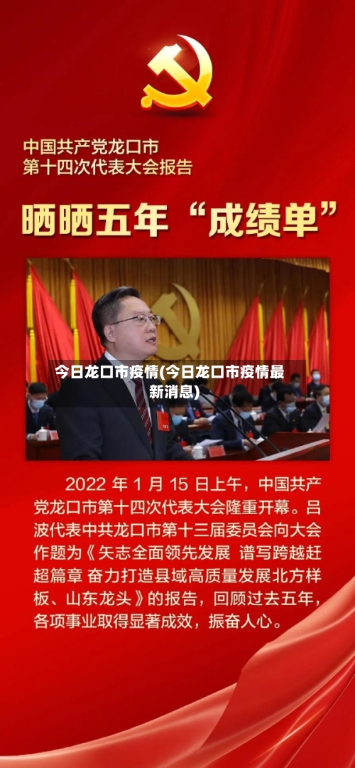 今日龙口市疫情(今日龙口市疫情最新消息)