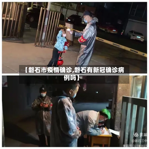 【磐石市疫情确诊,磐石有新冠确诊病例吗】-第2张图片